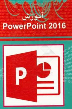 آموزش PowerPoint 2016