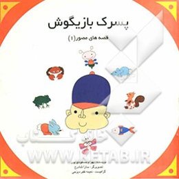 پسرک بازیگوش