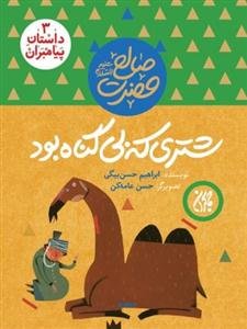 حضرت صالح (ع): شتری که بی‌گناه بود