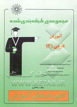 مجموعه طبقه‌بندی شده آموزش عربی (3) شامل: ترجمه کلمه‌های تازه، متن و کلیه تمرین‌های کتاب درسی ...