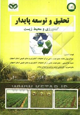 تحقیق و توسعه پایدار: کشاورزی و محیط زیست