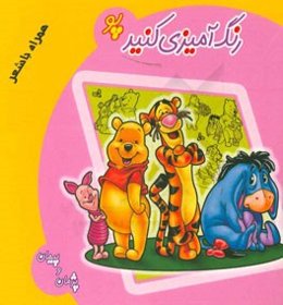 رنگ‌آمیزی کنید: پو همراه با شعر