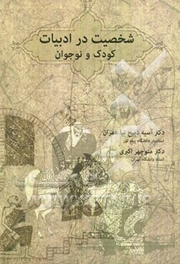 شخصیت در ادبیات کودک و نوجوان