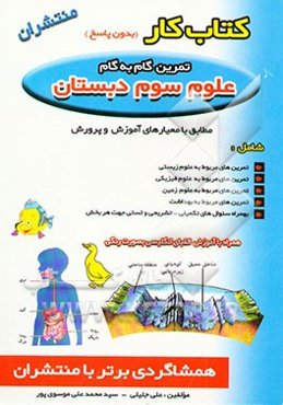 کتاب کار علوم: سوم دبستان