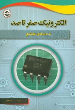 مدارهای مجتمع