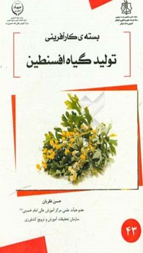 بسته کارآفرینی تولید گیاه افسنطین