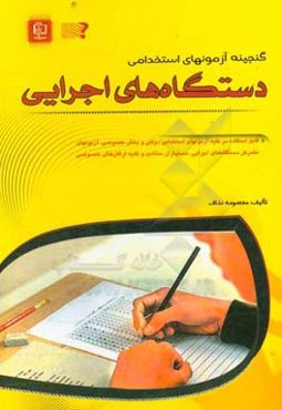 گنجینه آزمون‌های استخدامی دستگاه‌های اجرایی