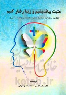 مثبت بیاندیشیم و زیبا رفتار کنیم (نگاهی به تعالیم اسلام از منظر زیباشناسی و مثبت‌نگری)