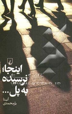 این‌جا؛ نرسیده به پل....