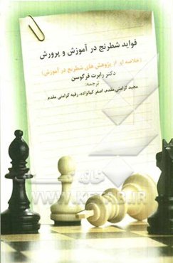 فواید شطرنج در آموزش و پرورش