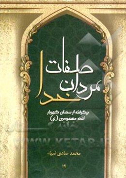 صفات مردان خدا (برگرفته از سخنان گهربار ائمه معصومین (ع))