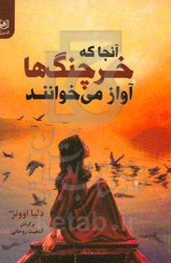 آنجا که خرچنگ‌ها آواز می‌خوانند