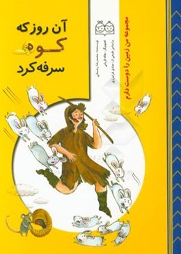 آن روز که کوه سرفه کرد