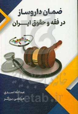 ضمان داروساز در فقه و حقوق ایران