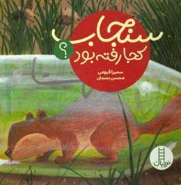 سنجاب کجا رفته بود؟