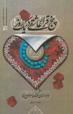 پنج قرار عاشقی در یک روز: 17 داستان کوتاه با موضوع نماز