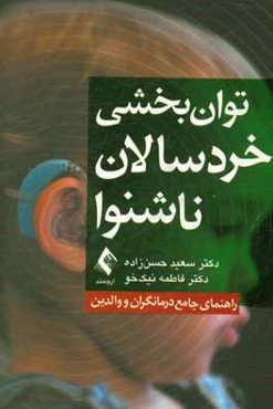 توان‌بخشی خردسالان ناشنوا: راهنمای جامع درمانگران و والدین
