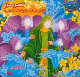 معصوم سوم: زندگی‌نامه حضرت فاطمه (س)