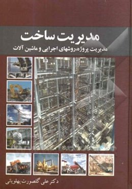 مدیریت ساخت: برنامه‌ریزی، ماشین‌آلات و روش‌های اجرایی