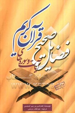 فضایل صحیح آیات و سوره‌های قرآن کریم