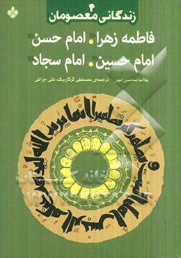 فاطمه زهرا (ع)، امام حسن (ع)، امام حسین (ع)، امام سجاد (ع)