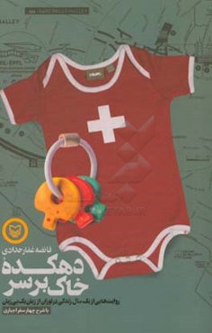 دهکده خاک بر سر: روایت‌هایی از یک سال زندگی در لوزان از زبان یک بی‌زبان با شرح چهار سفر اجباری