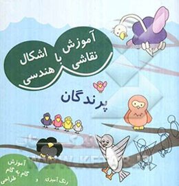 نقاشی با اشکال هندسی (پرندگان)