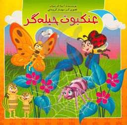 عنکبوت حیله‌گر