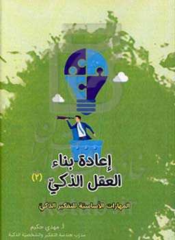 اعاده بناء العقل الذکی (2): المهارات الاساسیه للتفکیر الذکی
