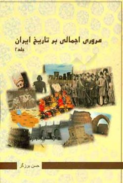 مروری اجمالی بر تاریخ ایران