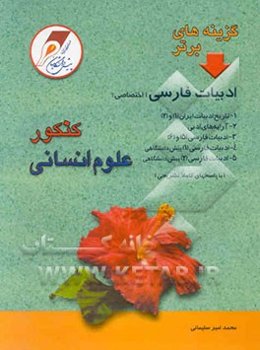 گزینه‌های برتر: ادبیات فارسی: رشته‌ی علوم انسانی