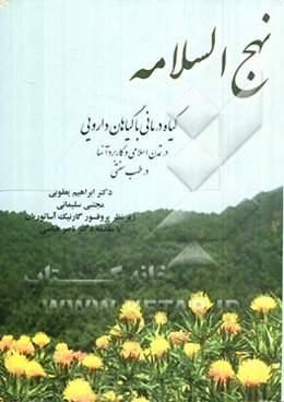 نهج السلامه: "گیاه درمانی با گیاهان دارویی" در تمدن اسلامی و کاربرد آنها در طب سنتی