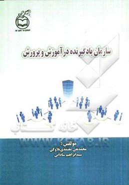 سازمان یادگیرنده در آموزش و پرورش