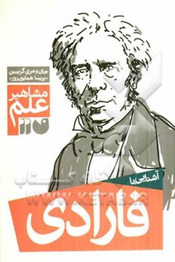 آشنایی با مشاهیر علم: آشنایی با فارادی