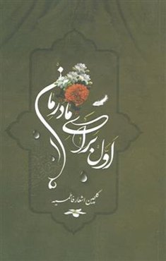 اول برای مادرمان (گزیده اشعار فاطمی)
