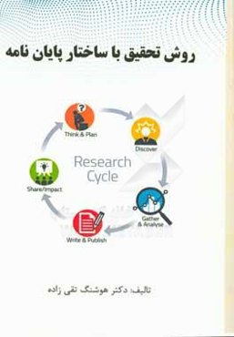 روش تحقیق با ساختار پایان‌نامه