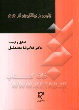 پلیس و پیشگیری از جرم (مجموعه مقالات)