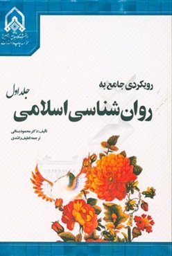 رویکردی جامع به روان‌شناسی اسلامی