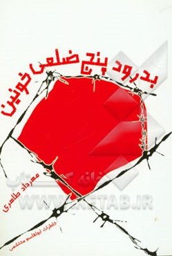 بدرود، پنج ضلعی خونین!