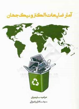 آمار ضایعات الکترونیکی: دستورالعمل در مورد طبقه‌بندی، گزارش‌ها و شاخص‌ها