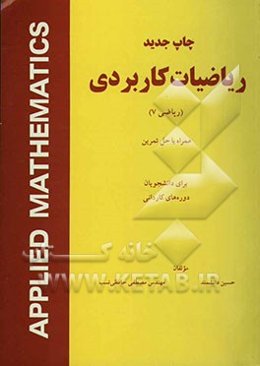 ریاضیات کاربردی (ریاضی 7) همراه با حل تمرین: برای دانشجویان دوره‌های کاردانی