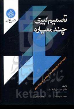 تصمیم‌گیری چندمعیاره: نظریه‌بازی و روش‌های حل‌ اختلاف در مدیریت منابع