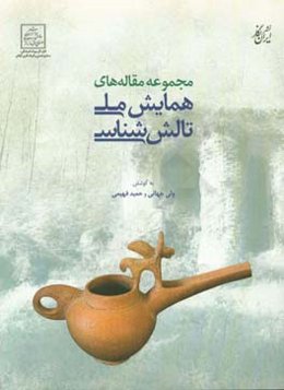 مجموعه مقاله‌های همایش ملی تالش‌شناسی