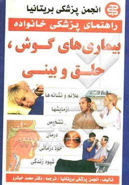 بیماری‌های گوش، حلق و بینی