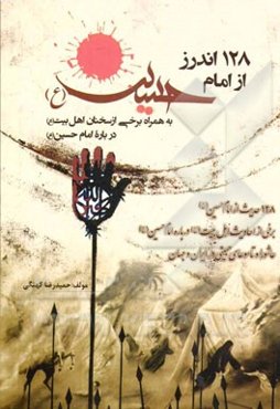 128 اندرز از امام حسین (ع): به همراه برخی از سخنان اهل بیت (ع) درباره امام حسین (ع)