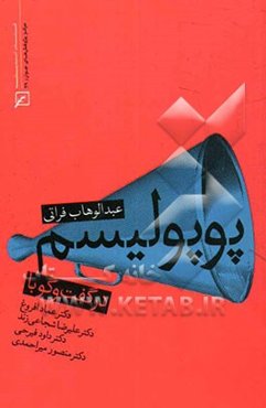 پوپولیسم: در گفت و گو با دکتر عماد افروغ، دکتر علیرضا شجاعی‌زند، دکتر داود فیرحی، دکتر منصور میراحمدی