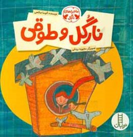 نارگل و طوقی