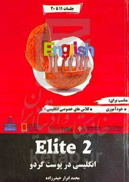 سیستم آموزش زبان الیت: انگلیسی در پوست گردو = Elite 2 - English in a nutshell