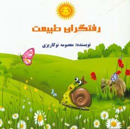 رفتگران طبیعت