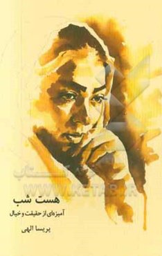 هست شب: آمیزه‌ای از حقیقت و خیال